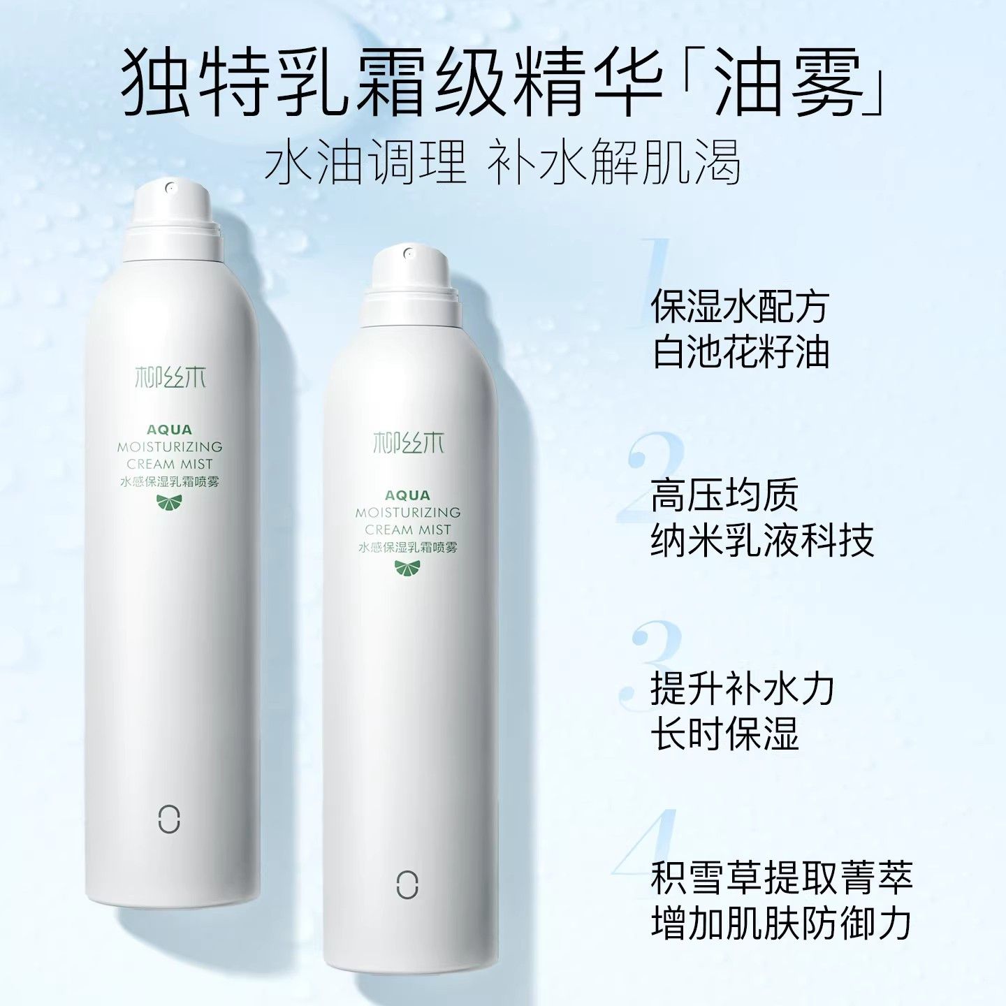 柳丝木补水保湿乳霜喷雾积雪草舒缓维稳清爽小分子爽肤水化妆水 图片 2