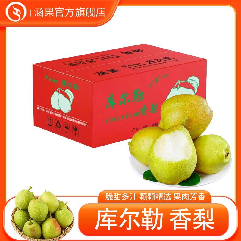 涵果 新疆库尔勒香梨新鲜4.5斤头茬精品大果脆甜母梨礼盒彩箱