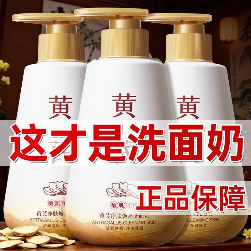 【老国货】黄芪洗面奶去黄提亮控油补水抗皱