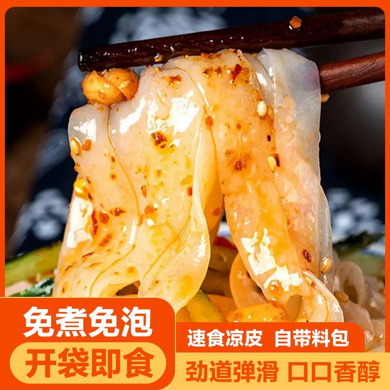 【到手10包】随小二凉皮开袋即食免煮锁鲜方便食品凉拌代餐宵夜食