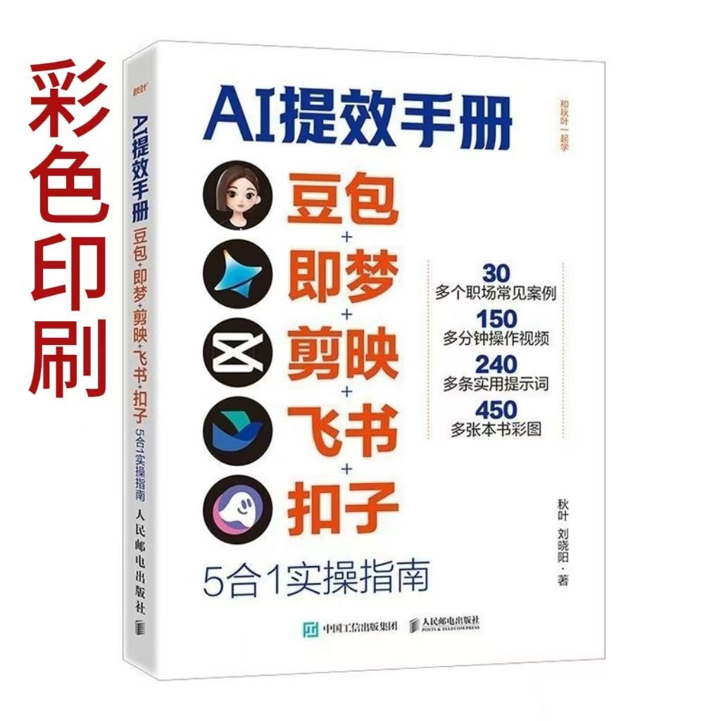 【AI提效手册】豆包即梦剪映飞书扣子5合1实操指南 从入门到精通