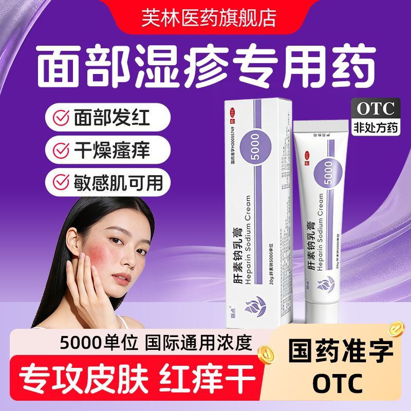 丽点 肝素钠乳膏 20g1支盒 5000单位面部湿疹改善皮肤屏障功能抗炎褪红干痒红