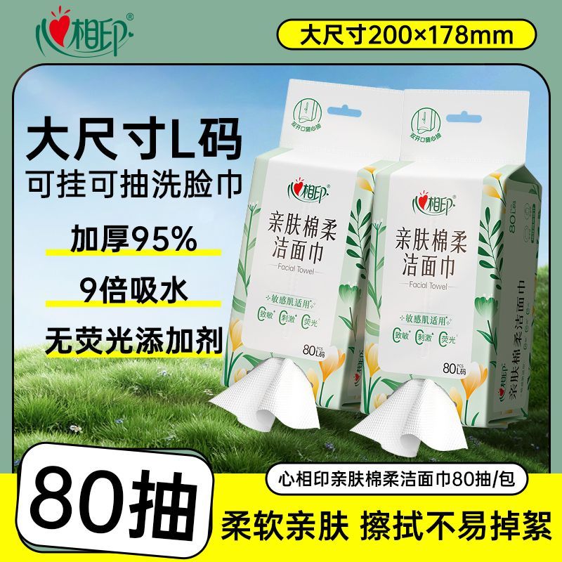 心相印挂式洗脸巾L码80抽一次性双开口悬挂柔软洁面巾家用擦脸巾