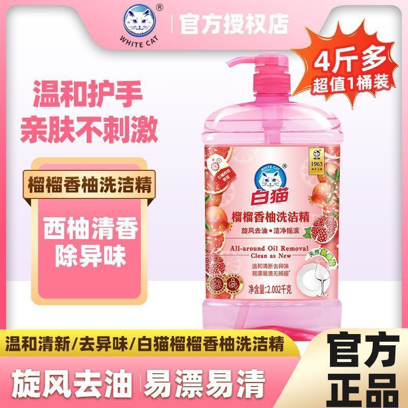 【共4斤多】白猫2.002kg大瓶洗洁精榴榴香柚可洗果蔬洗碗家用批发