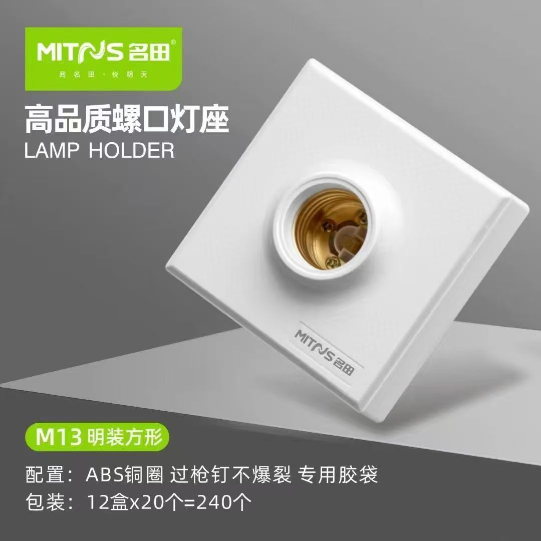 名田明装螺口灯座