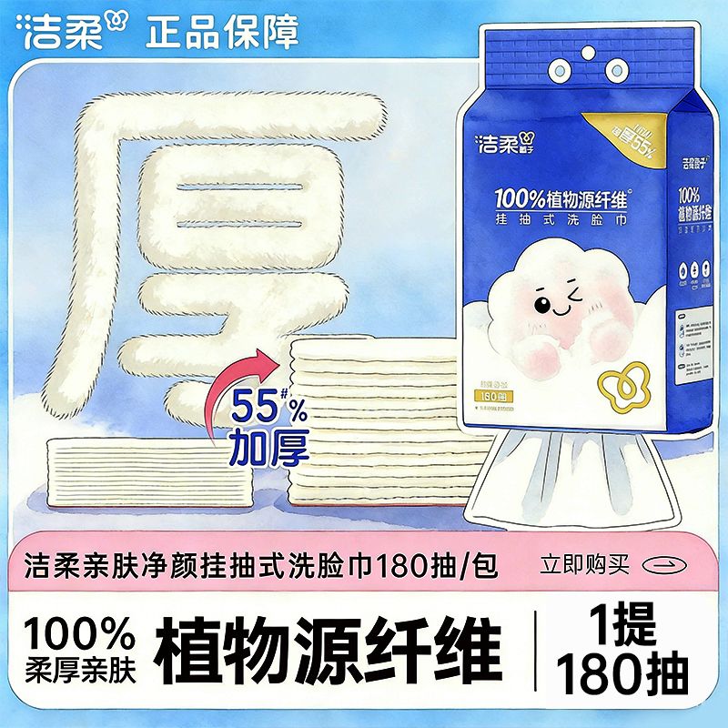 洁柔洗脸巾悬挂式大包抽拉式180抽壁挂式家用住宿生干湿两用面巾