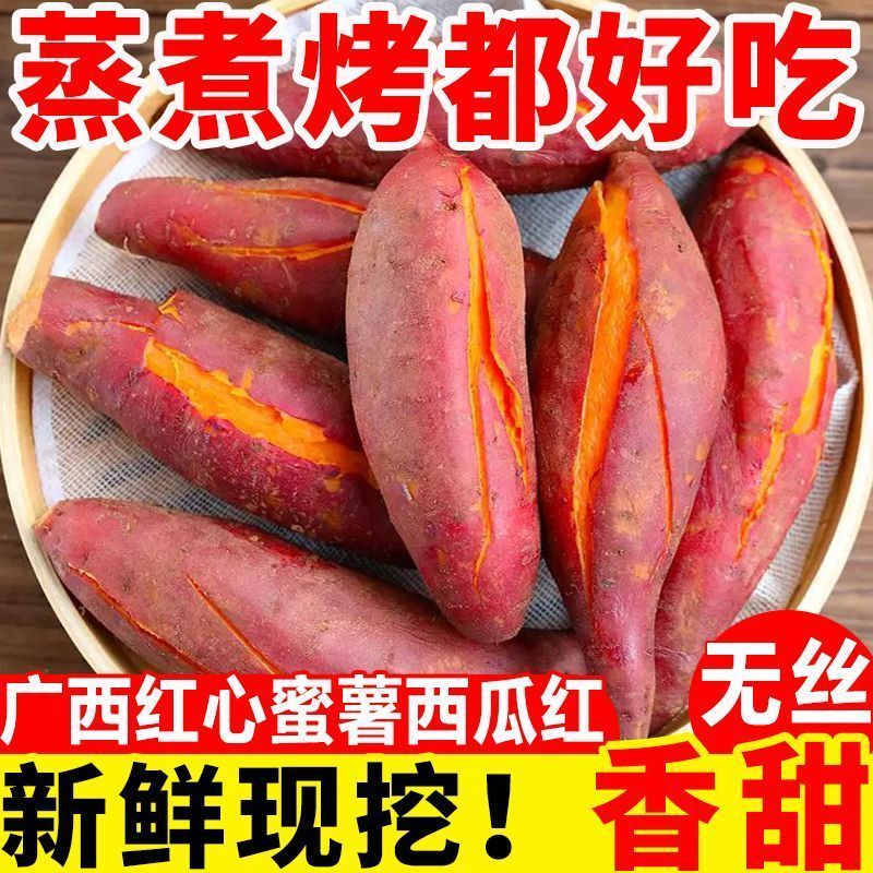 广西巴马红心蜜薯正宗西瓜红红薯香甜无丝农家种植番薯地瓜蔬菜
