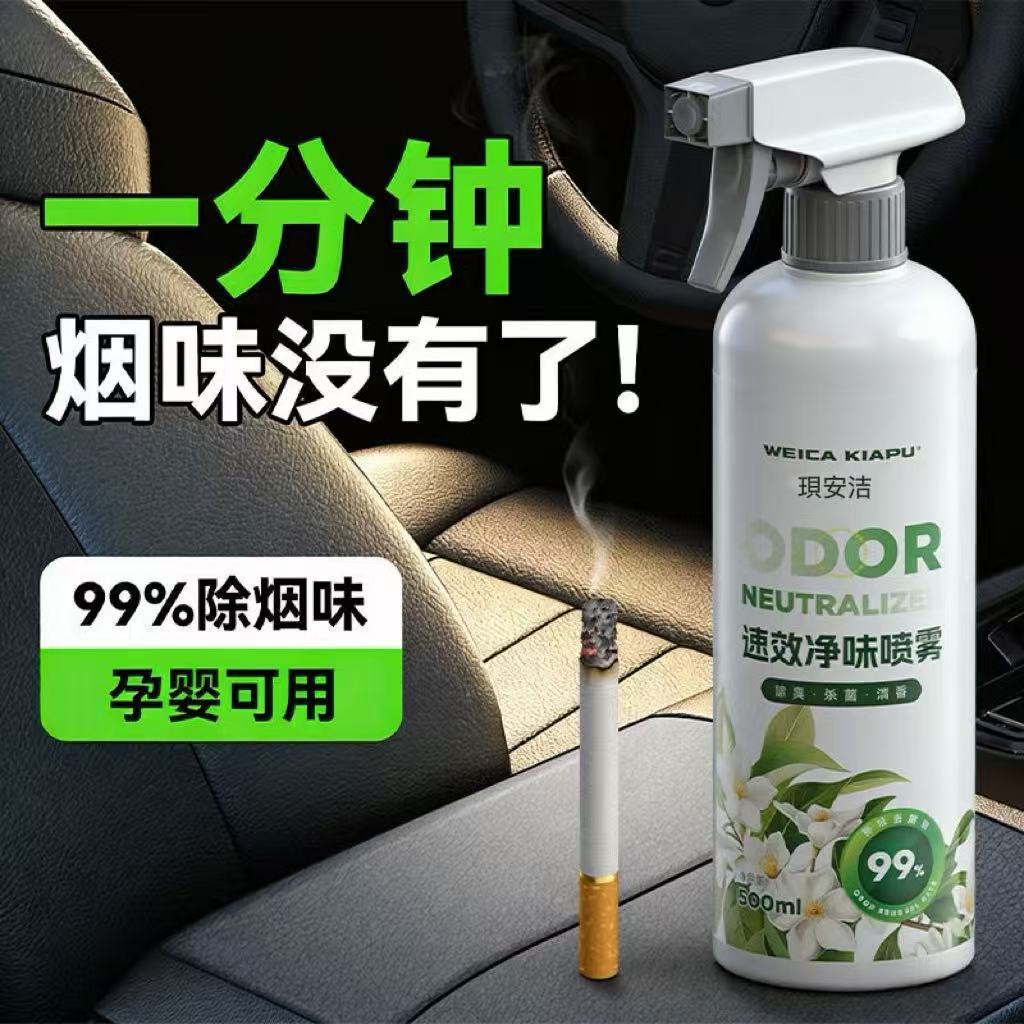 二手烟烟味去除剂车内除异味杀菌除臭喷雾孕妇可用办公室排烟神器