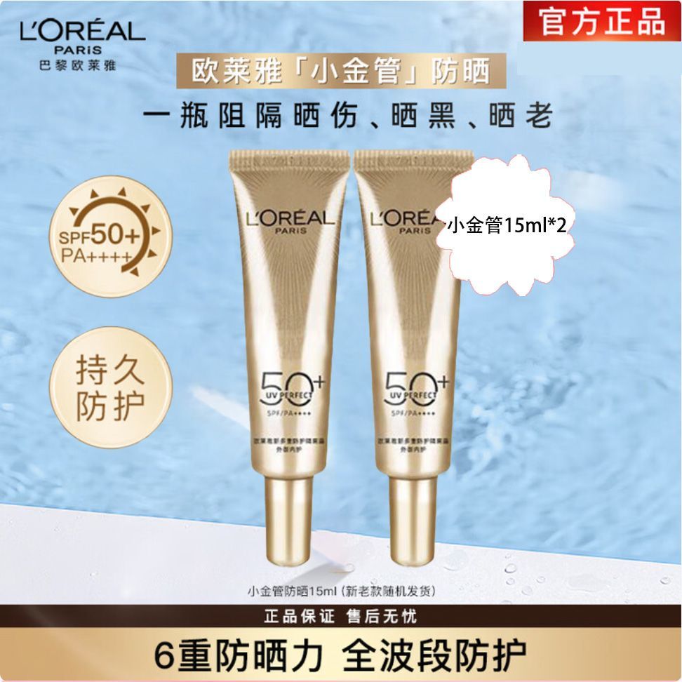 欧莱雅小金管隔离防晒霜15ml*2支共30ml 26.5元 - 美泡泡
