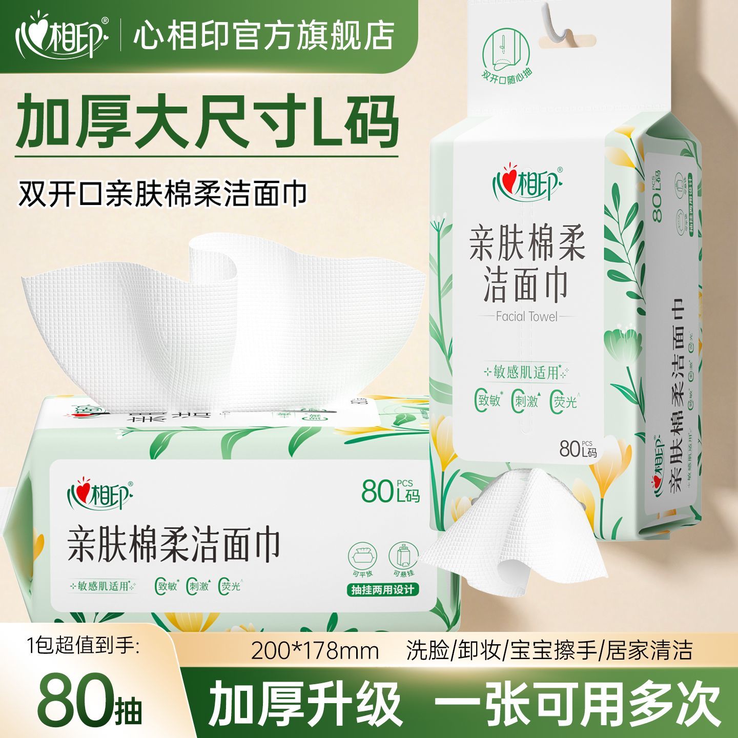 心相印挂式洗脸巾L码80抽一次性双开口悬挂柔软洁面巾家用擦脸巾