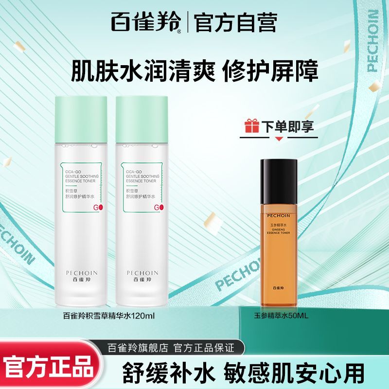 官方旗舰百雀羚积雪草减负水舒润修护敏感肌爽肤水舒缓保湿