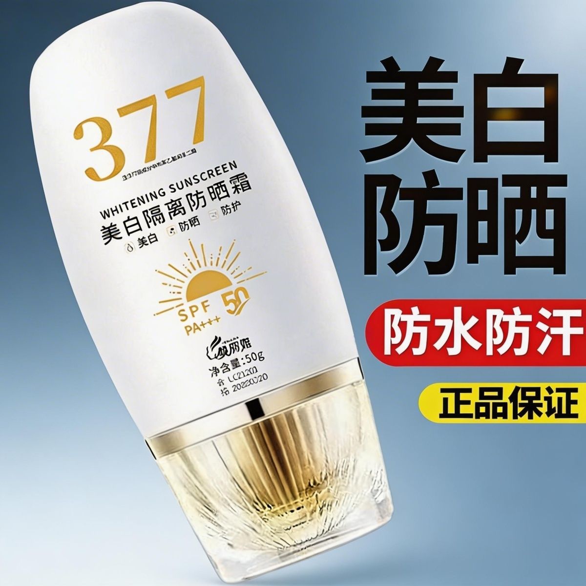 377美白高倍隔离防晒三合一防晒霜防水防汗清爽紫外线不黑防晒乳