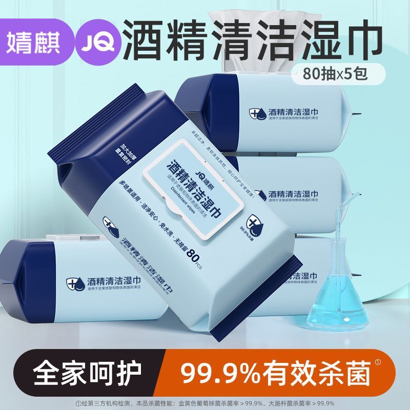 两人匠&婧麒酒精湿巾纸清洁专用80抽大包带盖杀菌儿童湿纸巾