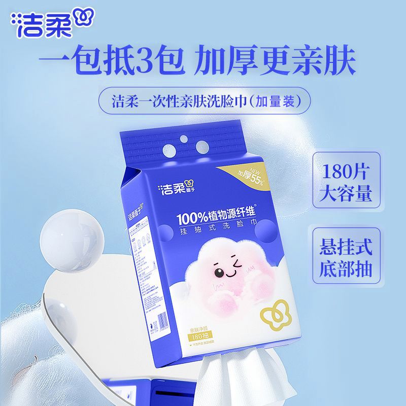 洁柔洗脸巾大包悬挂式180抽一次性开学家用洁面巾干湿两用壁挂式