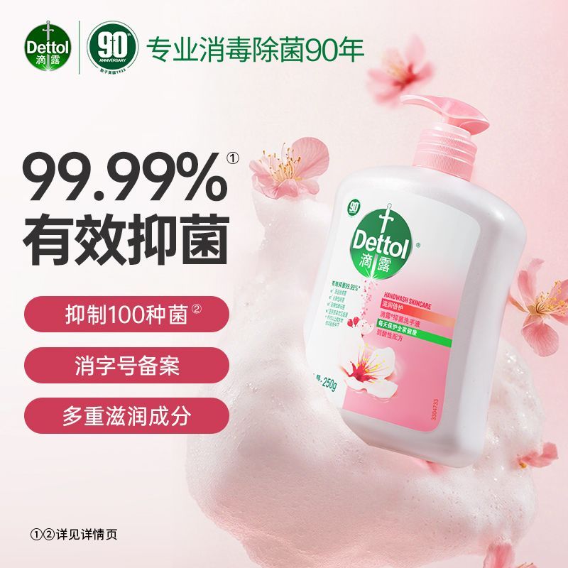 【新品推荐】滴露洗手液淡雅樱花香温和洁净