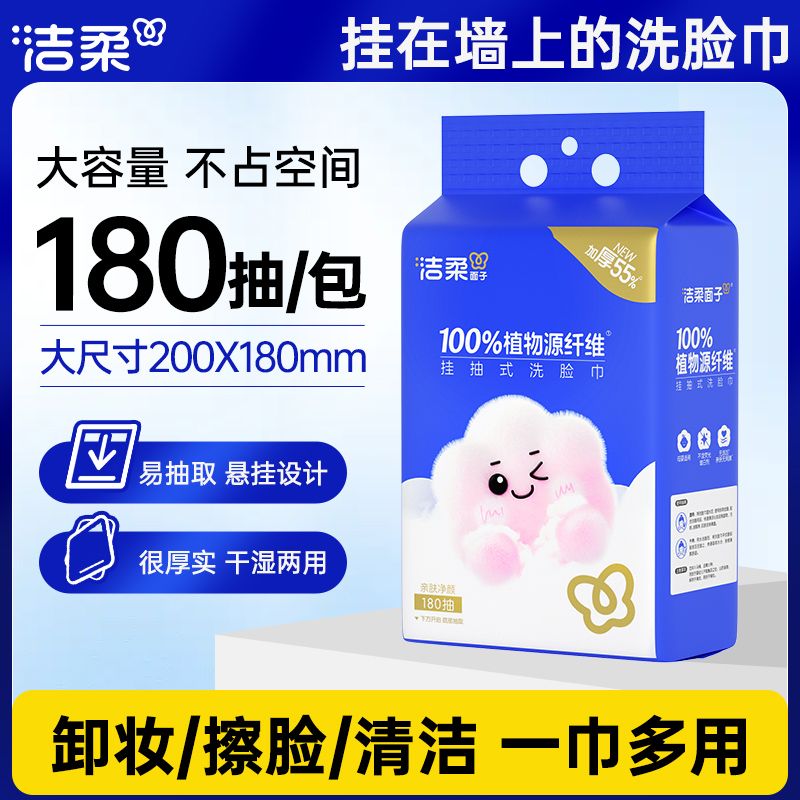 洁柔洗脸巾大包悬挂式180抽一次性开学家用洁面巾干湿两用壁挂式