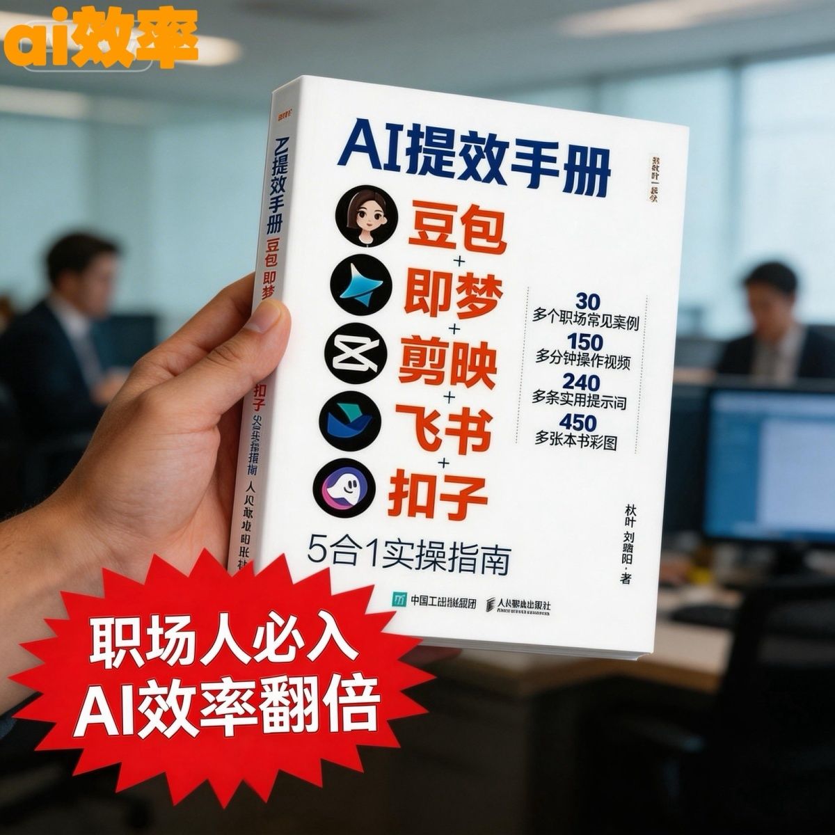 【AI提效手册】豆包即梦剪映飞书扣子5合1实操指南 从入门到精通