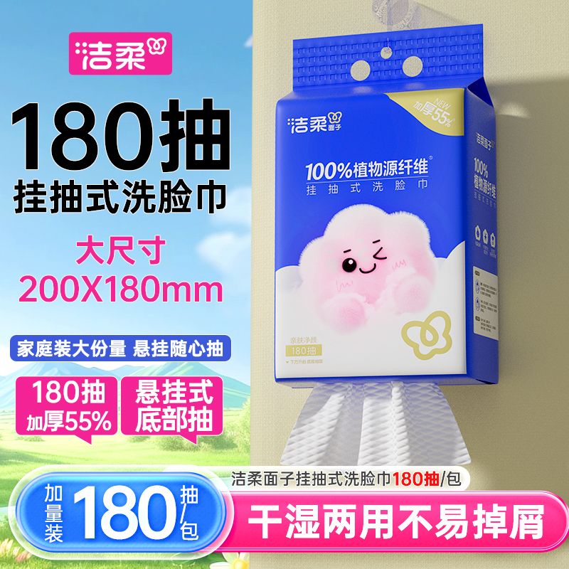 洁柔洗脸巾大包悬挂式180抽一次性开学家用洁面巾干湿两用壁挂式