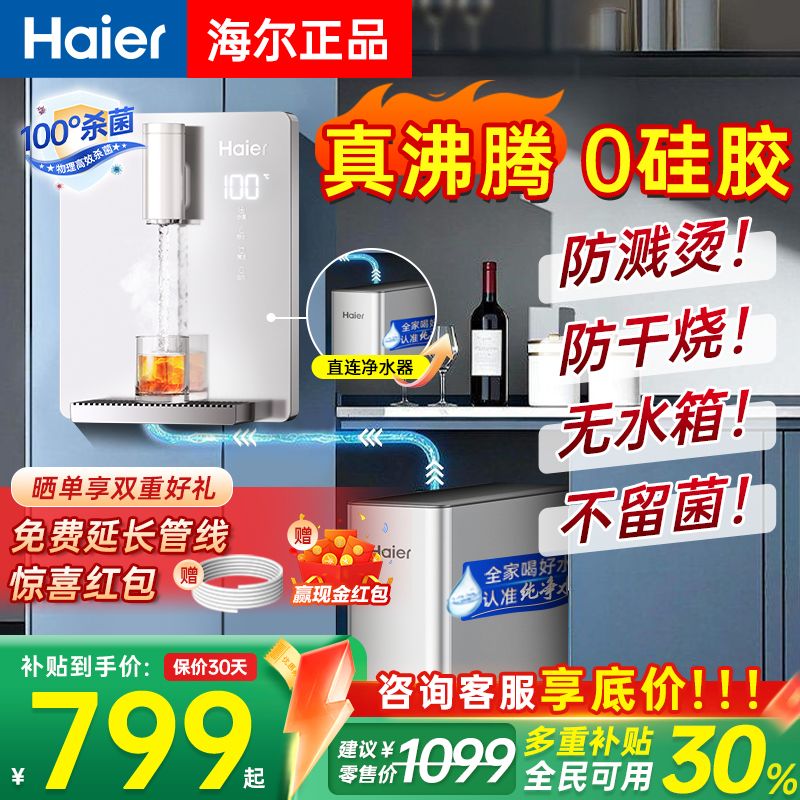 海尔新款壁挂管线机智能即速热真沸腾管路0硅胶塑料饮水机器