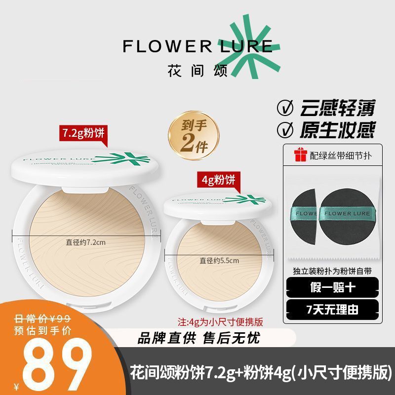 2盒花间颂粉饼定妆控油持久补妆蜜粉散粉混油干皮油皮官方正品女