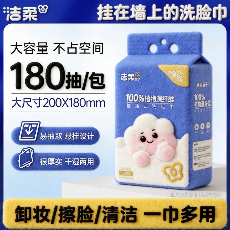 洁柔洗脸巾大包悬挂式180抽学生宿舍一次性洁面巾家用壁挂式厚款