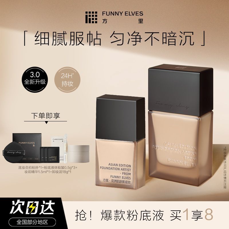 FUNNYELVES方里粉底液盈润干油皮控油遮瑕24h持久不脱妆防水防汗