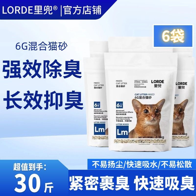 LORDE里兜猫砂6g强效除臭混合猫砂豆腐膨润土低尘清仓特价整箱6包
