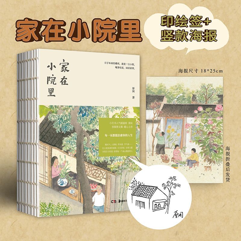 正版赠海报家在小院里厚闲绘画随笔集治愈职场疏解小红书博主