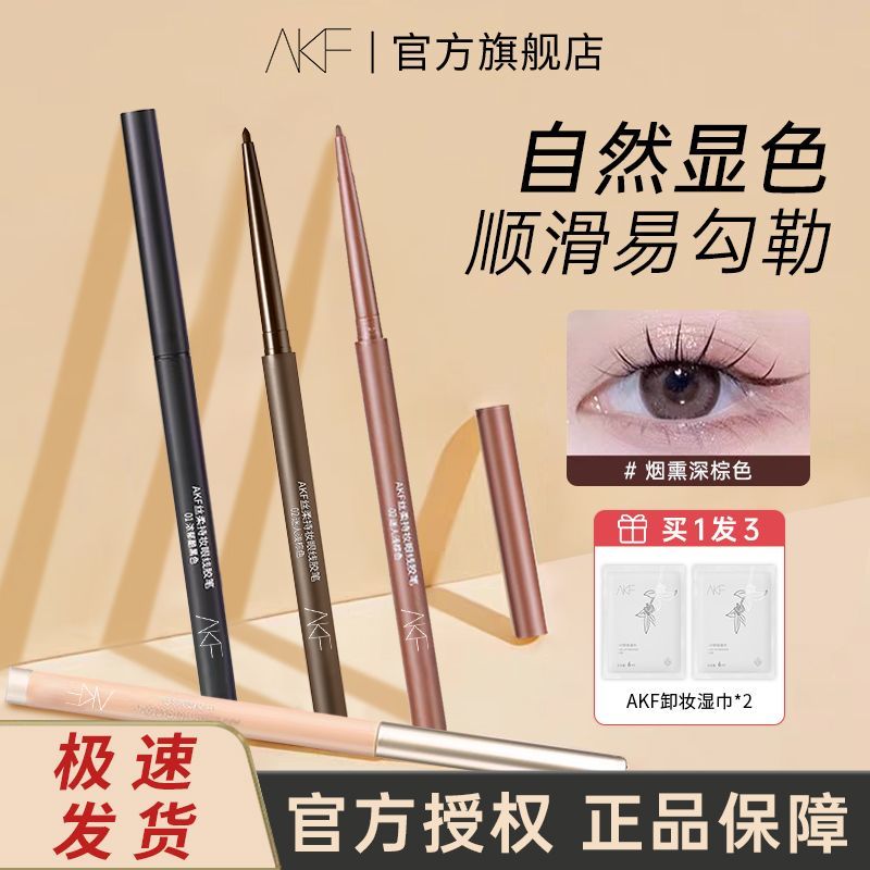 AKF眼线胶笔防汗自然流畅极细持久防水新手晕染不易官方正品