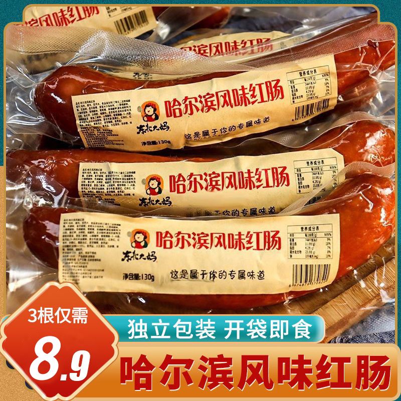 东北大妈哈尔滨风味红肠130g即食香肠特产烟熏熟食商用下酒菜批发