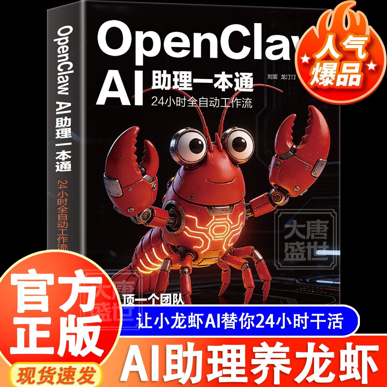 OpenClawAI助理一本通 养龙虾AI创富指南赋能普通人零基础实操书