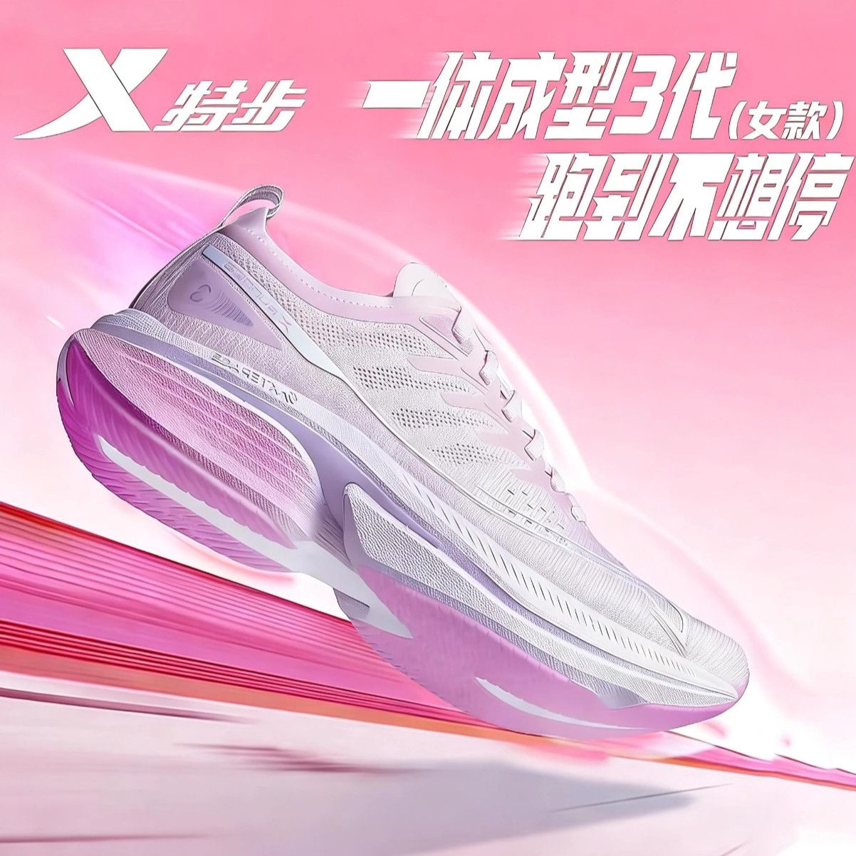 【特步】一体成型三代丨跑步鞋女鞋春季网面