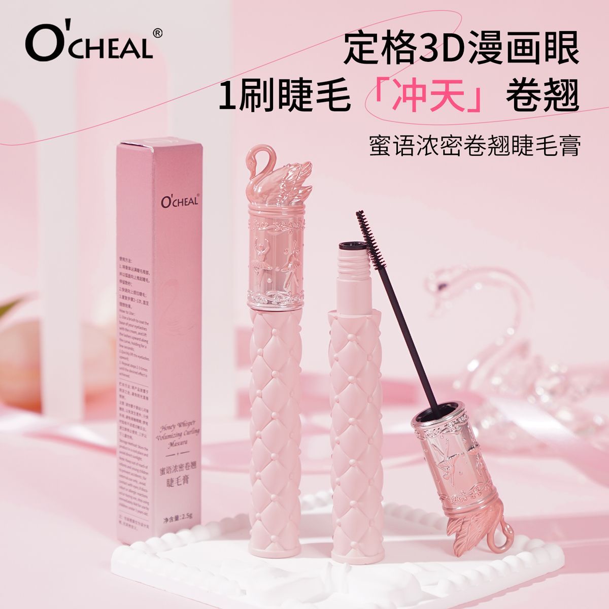 天鹅睫毛膏防水持久浓密卷翘睫毛膏不晕染打底定型一刷即现漫画感