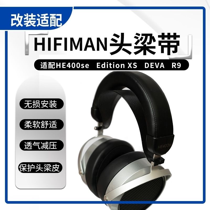 头梁带 保护 头梁套  400se xs deva  适配 Hifiman 卡扣款