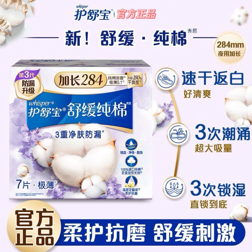 【清仓处理】护舒宝舒缓纯棉卫生巾日用天然