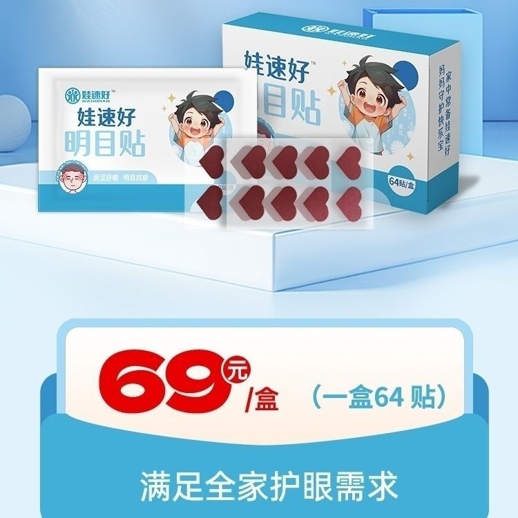 娃速好眼贴。缓解眼睛干涩,疲劳,眼部保健用品!明目贴 图片 3