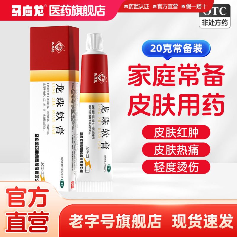 马应龙龙珠软膏20g/支/盒 龙珠软膏20g红肿药膏烫伤膏褥疮痤疮皮炎消肿止痛