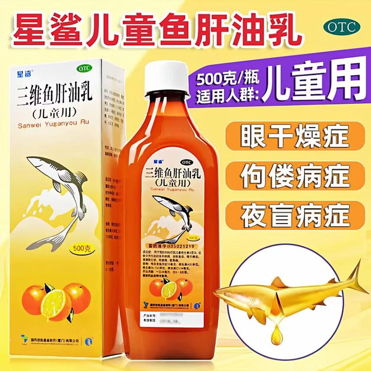 星鲨 三维鱼肝油乳 500g1瓶盒 缓解眼干夜盲佝偻儿童用眼干燥症佝偻病症夜盲病症