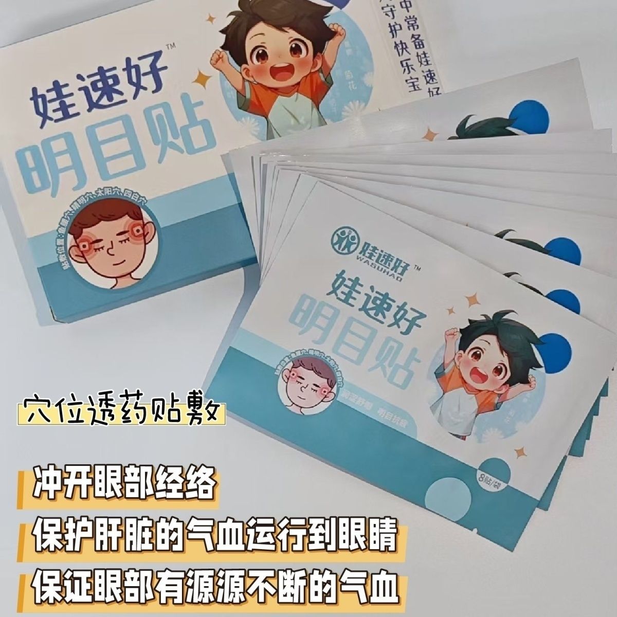 娃速好眼贴。缓解眼睛干涩,疲劳,眼部保健用品!明目贴 图片 5