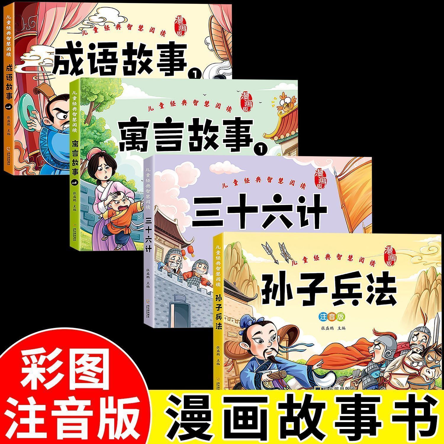3-8岁儿童经典国学三十六计孙子兵法漫画注音版阅读书