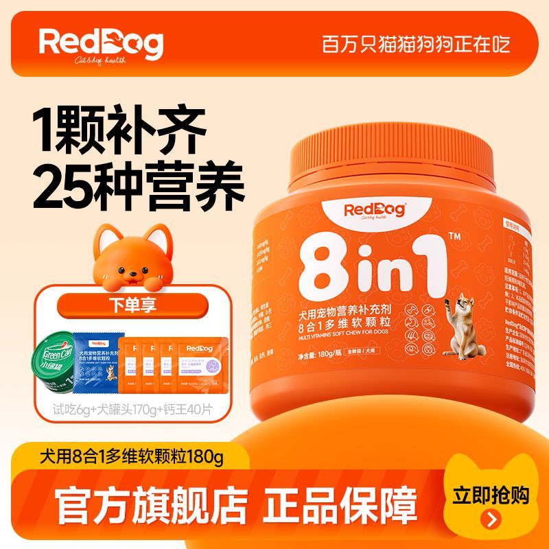 【狗狗专用】红狗8合1多维软颗粒复合维生素宠物犬用美毛护肤180g