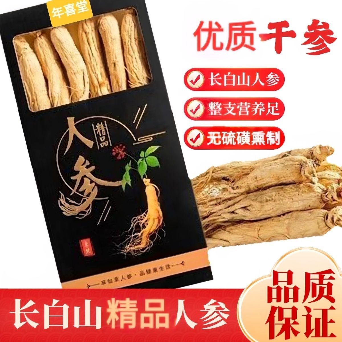 913年干人参6支装人参生晒参长白山人参东北特产送礼佳品