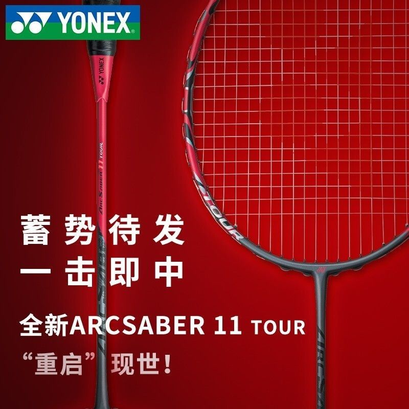 新客首单优惠YONEX尤尼克斯羽毛球拍弓箭ARC11tour台湾产单拍高端