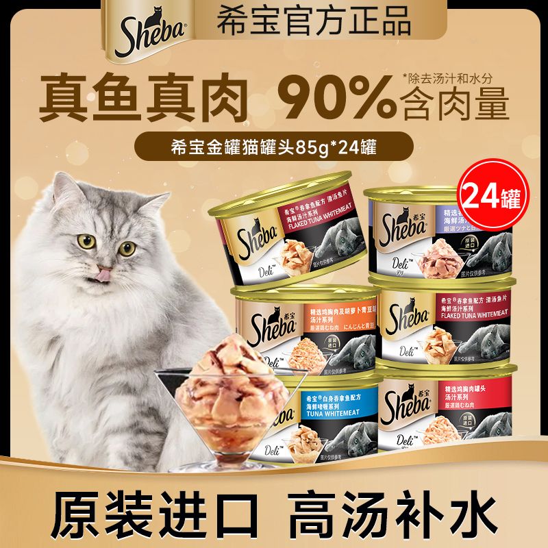 希宝猫罐头24罐整箱进口成猫进口金罐汤罐啫喱幼猫主食罐猫咪零食