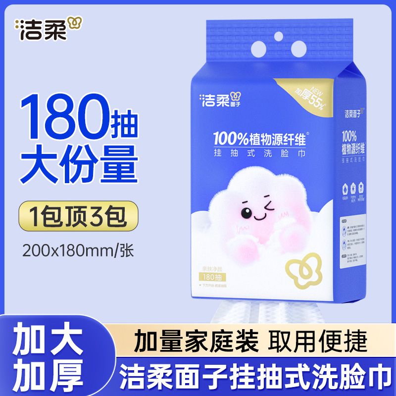 洁柔洗脸巾悬挂式大包抽拉式180抽壁挂式家用住宿生干湿两用面巾