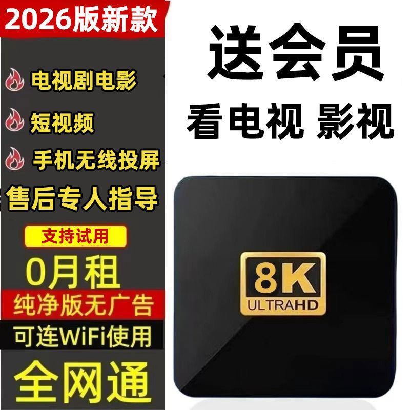 看影视电视网络机顶盒2026新款家用无线wifi蓝牙5G全网通电视盒子