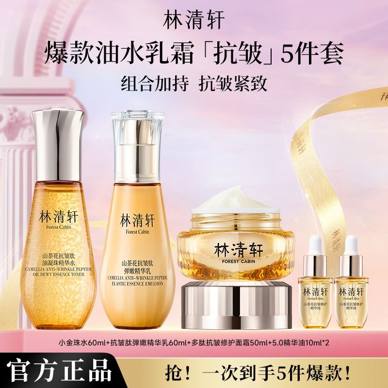 【520礼物】林清轩5.0精华油抗皱微珠精华水乳面霜套组女情人节