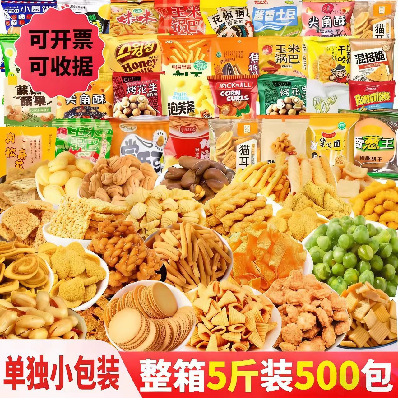 等位小零食小包装棋牌室锅巴火锅店休闲零食摆摊便宜散装商用餐饮