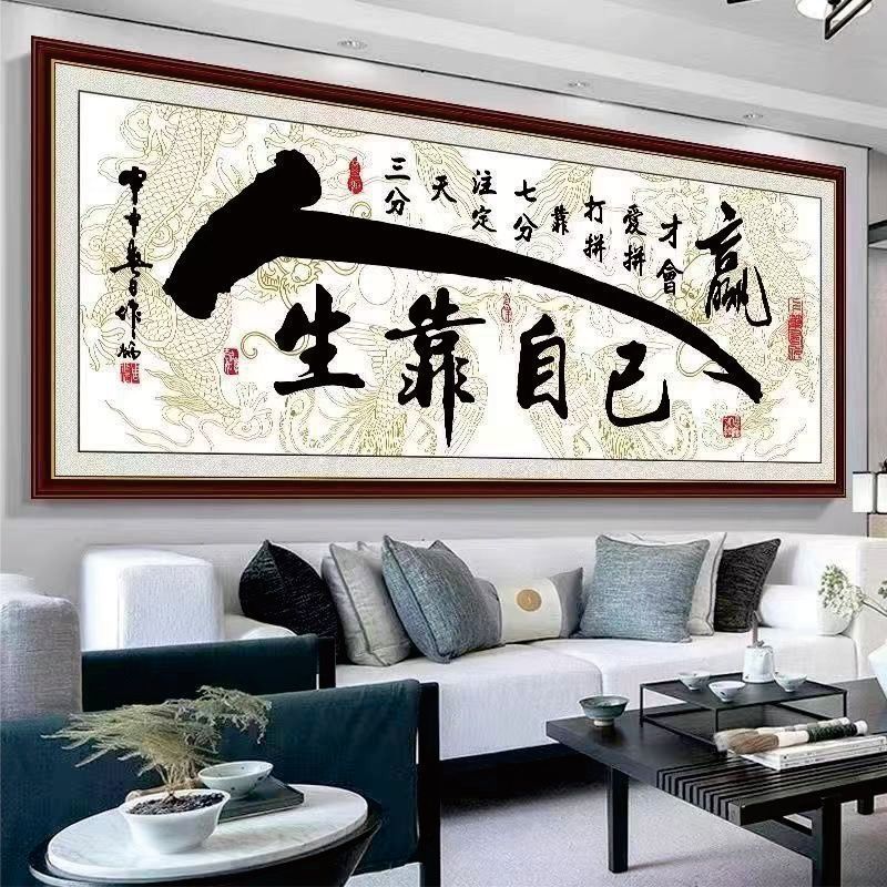 免打孔自粘装饰画客厅书房办公室人生靠自己墙贴书法天道酬勤字画