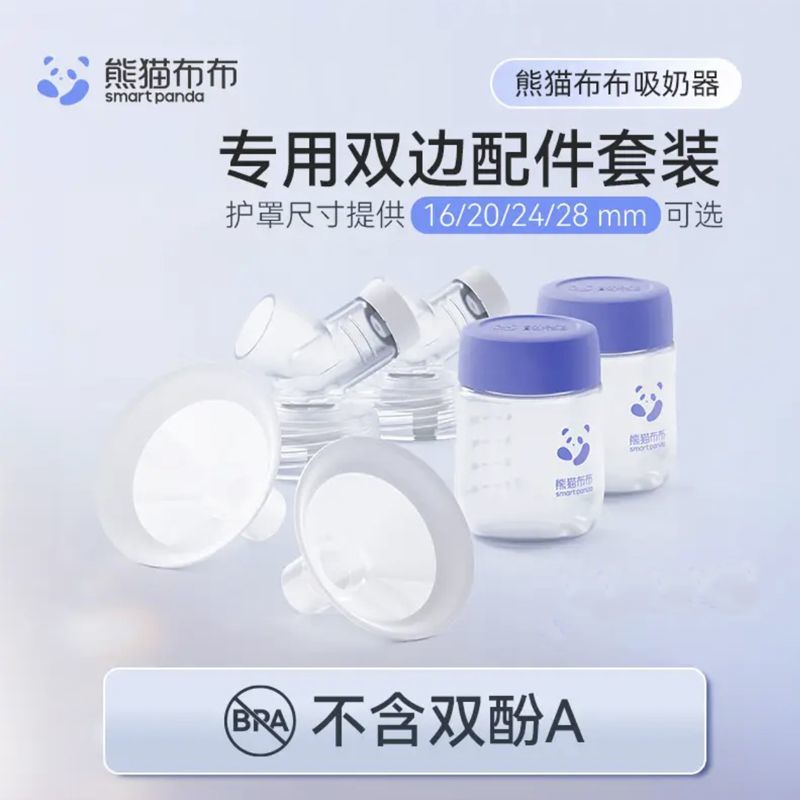 熊猫布布配件pro原装配件plus双边吸奶器喇叭护罩连接器奶瓶导管